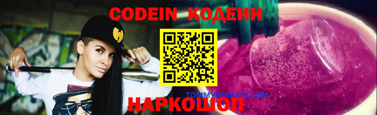 Codein напиток Lean (лин) Сертолово